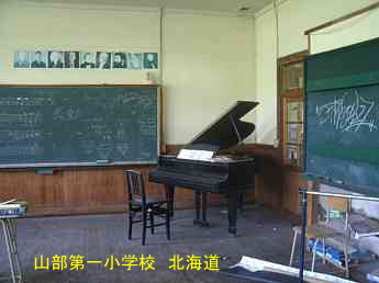 山部第一小学校、北海道、木造校舎、廃校、夢の跡