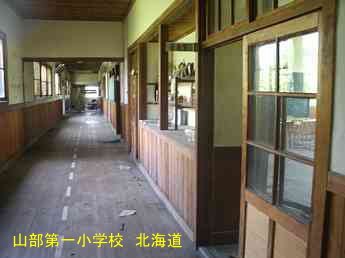 山部第一小学校、北海道、木造校舎、廃校、夢の跡