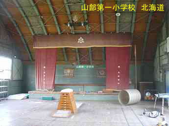 山部第一小学校、北海道、木造校舎、廃校、夢の跡