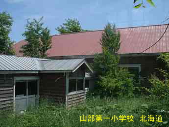 山部第一小学校、北海道、木造校舎、廃校、夢の跡