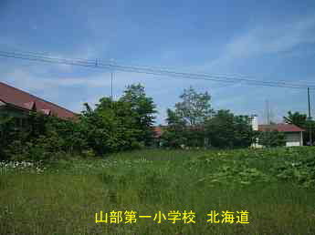 山部第一小学校、北海道、木造校舎、廃校、夢の跡