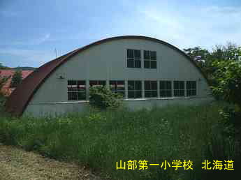 山部第一小学校、北海道、木造校舎、廃校、夢の跡