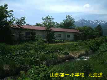 山部第一小学校、北海道、木造校舎、廃校、夢の跡