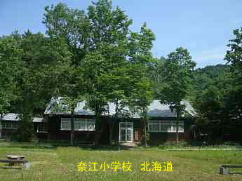 奈江小学校、北海道、廃校・木造校舎、夢の跡