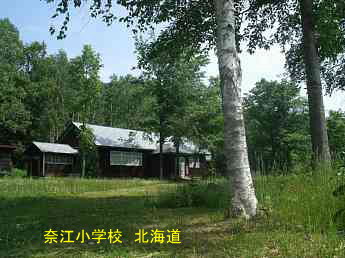 奈江小学校、北海道、木造校舎、廃校、夢の跡