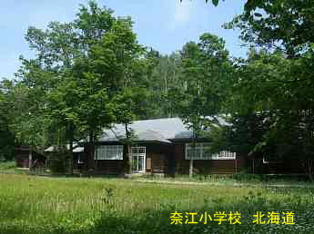 奈江小学校、北海道、廃校・木造校舎、夢の跡