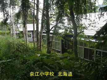 奈江小学校、北海道、廃校・木造校舎、夢の跡