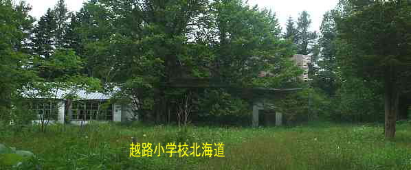 越路小学校、北海道、木造校舎、廃校、夢の跡
