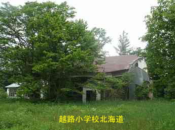 越路小学校、北海道、木造校舎、廃校、夢の跡