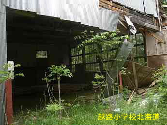 越路小学校、北海道、木造校舎、廃校、夢の跡