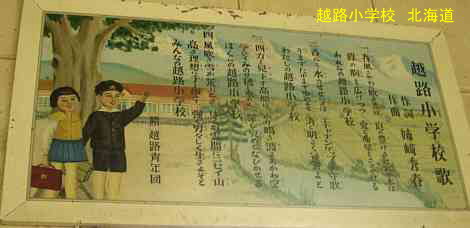 越路小学校、北海道、木造校舎、廃校、夢の跡