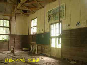 越路小学校、北海道、木造校舎、廃校、夢の跡