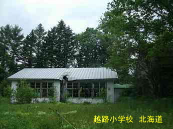 越路小学校、北海道、木造校舎、廃校、夢の跡