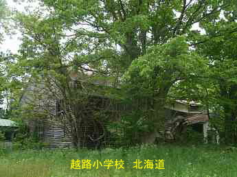 越路小学校、北海道、木造校舎、廃校、夢の跡