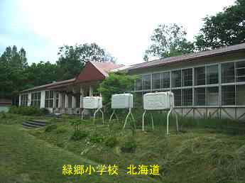 緑郷小学校、北海道、廃校、解体、夢の跡
