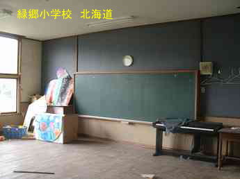 緑郷小学校、北海道、廃校、解体、夢の跡