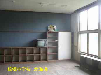 緑郷小学校、北海道、廃校、解体、夢の跡