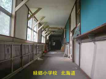 緑郷小学校、北海道、廃校、解体、夢の跡