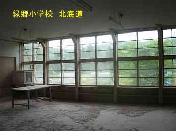 緑郷小学校、北海道、廃校、解体、夢の跡
