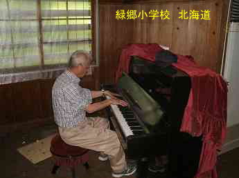 緑郷小学校、北海道、廃校、解体、夢の跡・ピアノ