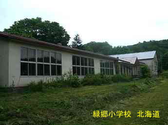 緑郷小学校、北海道、廃校、解体、夢の跡