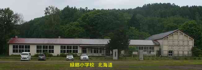 緑郷小学校、北海道、廃校、解体、夢の跡