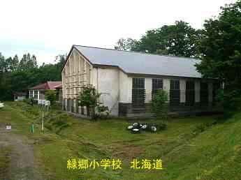 緑郷小学校、北海道、廃校、解体、夢の跡