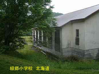 緑郷小学校、北海道、廃校、解体、夢の跡