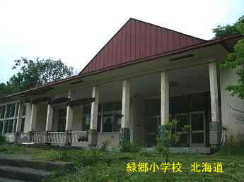 緑郷小学校、北海道、廃校、解体、夢の跡