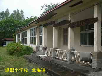 緑郷小学校、北海道、廃校、解体、夢の跡