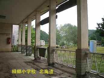 緑郷小学校、北海道、廃校、解体、夢の跡