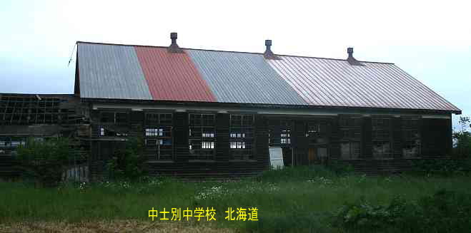 中士別中学校、北海道、木造校舎、廃校、夢の跡