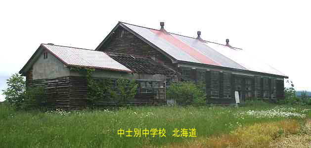 中士別中学校、北海道、木造校舎、廃校、夢の跡
