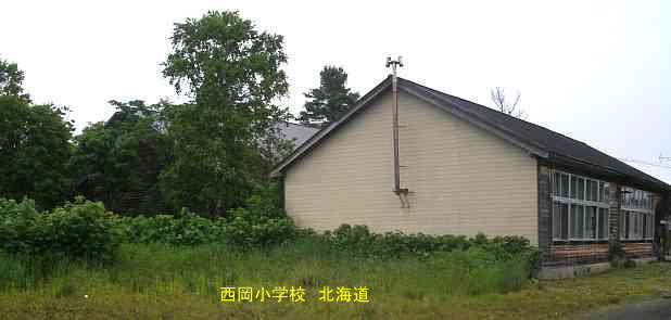 西岡小学校、北海道、廃校、木造校舎、夢の跡