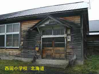 西岡小学校、北海道、廃校、木造校舎、夢の跡