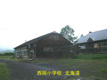 西岡小学校、北海道、廃校、木造校舎、夢の跡