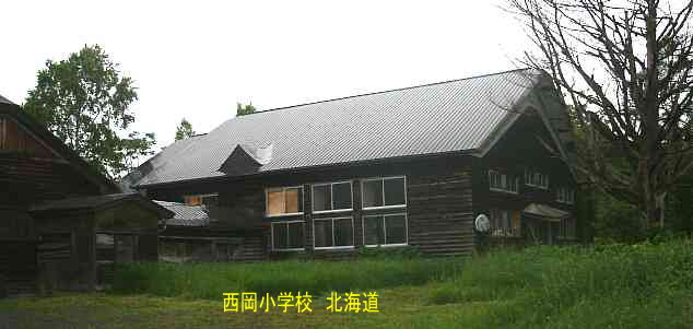 西岡小学校、北海道、廃校、木造校舎、夢の跡