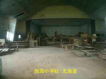 西岡小学校、北海道、廃校、木造校舎、夢の跡