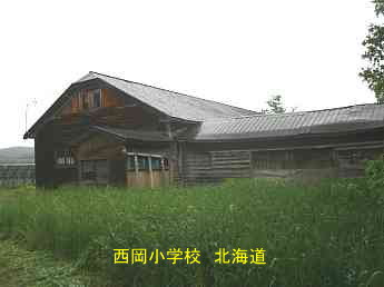西岡小学校、北海道、廃校、木造校舎、夢の跡