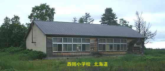 西岡小学校、北海道、廃校、木造校舎、夢の跡