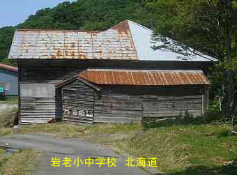 岩老小中学校、北海道、木造校舎、廃校、夢の跡