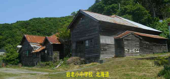 岩老小中学校、北海道、木造校舎、廃校、夢の跡