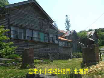 岩老小中学校、北海道、木造校舎、廃校、夢の跡