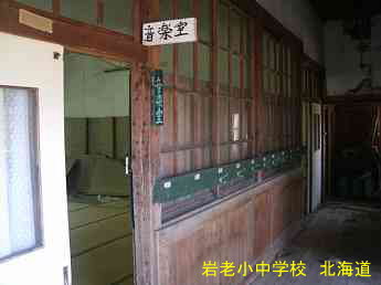 岩老小中学校、北海道、木造校舎、廃校、夢の跡