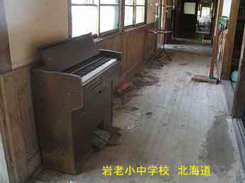 岩老小中学校、北海道、木造校舎、廃校、夢の跡