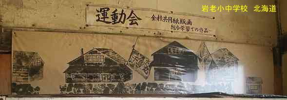 岩老小中学校、北海道、木造校舎、廃校、夢の跡