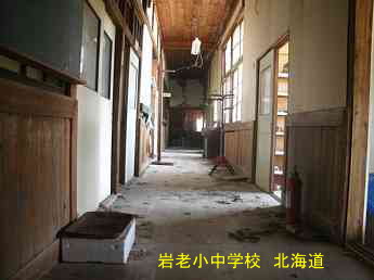 岩老小中学校、北海道、木造校舎、廃校、夢の跡