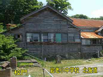 岩老小中学校、北海道、木造校舎、廃校、夢の跡