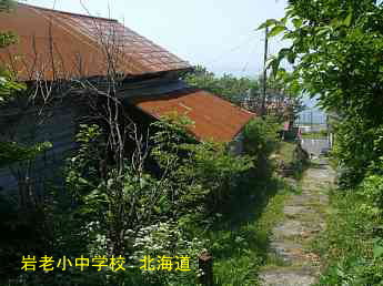 岩老小中学校、北海道、木造校舎、廃校、夢の跡