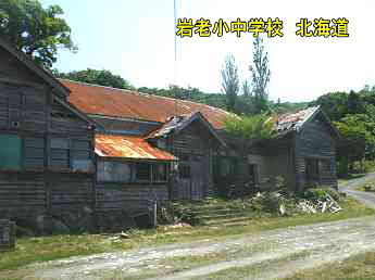 岩老小中学校、北海道、木造校舎、廃校、夢の跡